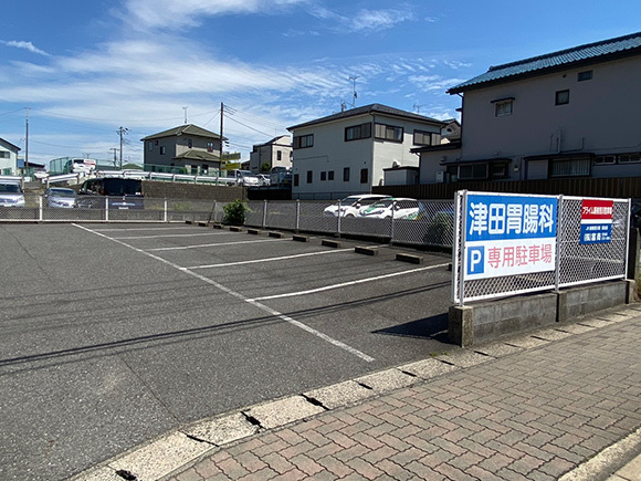 医療法人社団津田会 津田胃腸科医院　駐車場