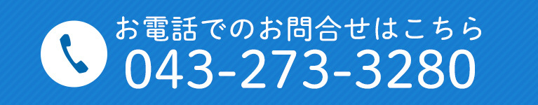 お電話でのお問合せはこちら