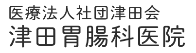 津田胃腸科医院 千葉市花見川区検見川町 内科 胃腸内科