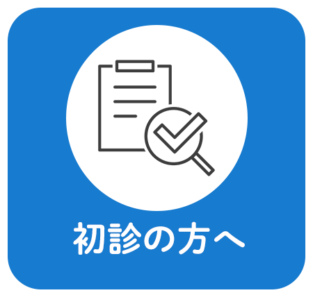 初診の方へ